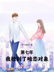 第七年，我捡到了暗恋对象
