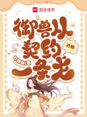 御兽从契约一条龙开始