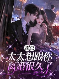 霍总，太太想跟你离婚很久了