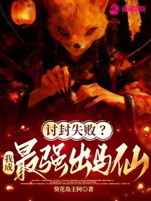 讨封失败？我成最强出马仙！