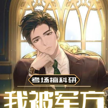 考场搞科研，我被军方连夜带走！