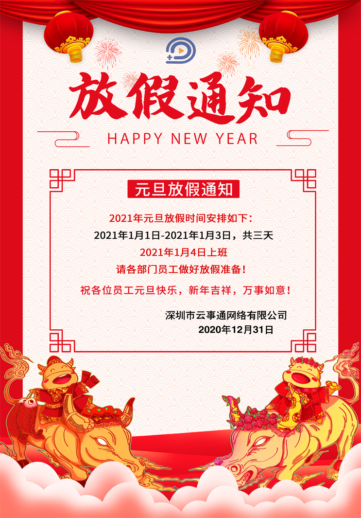 云事通監(jiān)控安裝-元旦節(jié)放假通知如下，祝大家元旦節(jié)快樂！