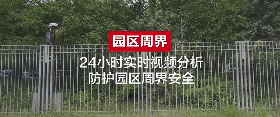 華為好望智慧工廠園區(qū)視頻周界系統(tǒng)