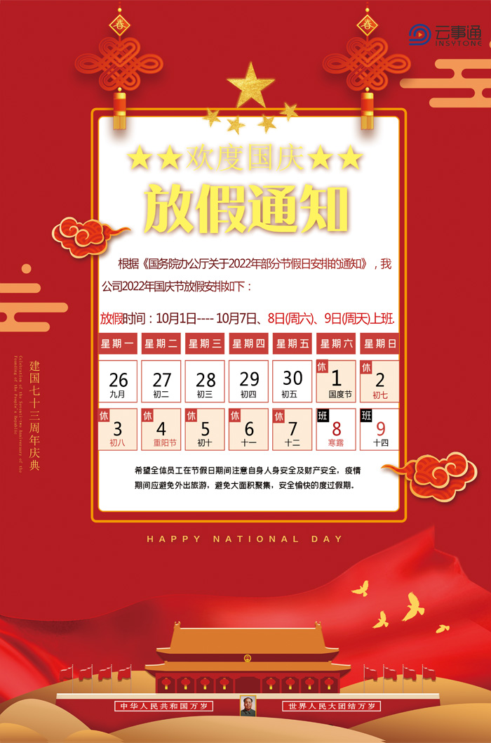 2022年國(guó)慶節(jié)放假通知