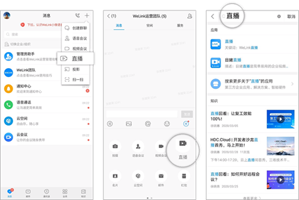 華為云WeLink直播平臺(tái)